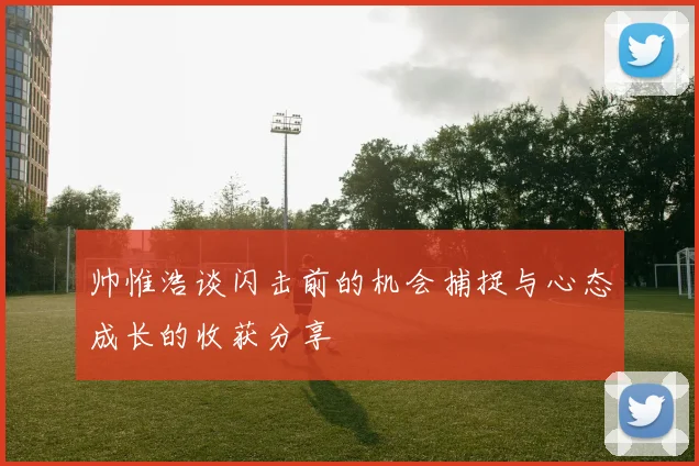 帅惟浩谈闪击前的机会捕捉与心态成长的收获分享