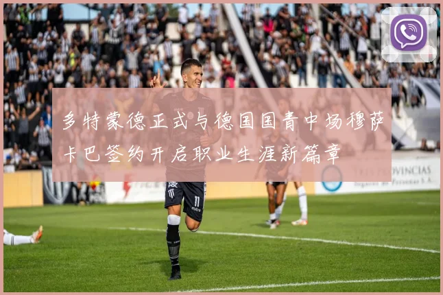 多特蒙德正式与德国国青中场穆萨卡巴签约开启职业生涯新篇章