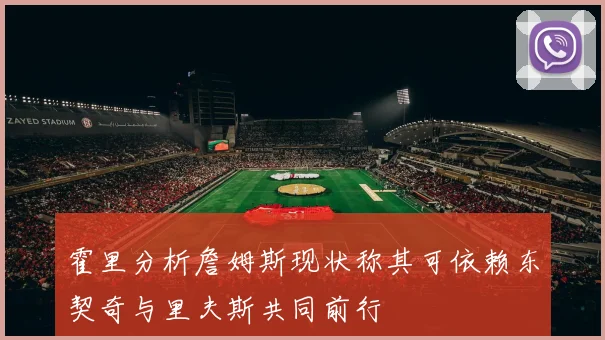 霍里分析詹姆斯现状称其可依赖东契奇与里夫斯共同前行