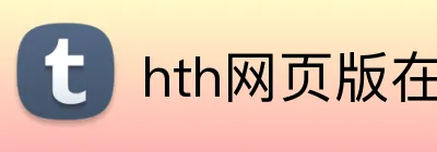 hth网页版在线登录 logo